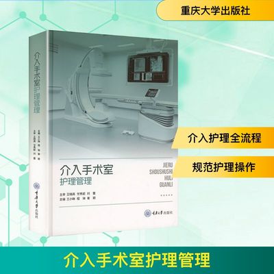 介入手术室护理管理 王小琳,程琳,崔颖 编 护理学生活 新华书店正版图书籍 重庆大学出版社
