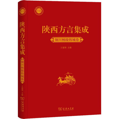 陕西方言集成 铜川杨陵韩城卷 王建领 编 信息与传播理论文教 新华书店正版图书籍 商务印书馆