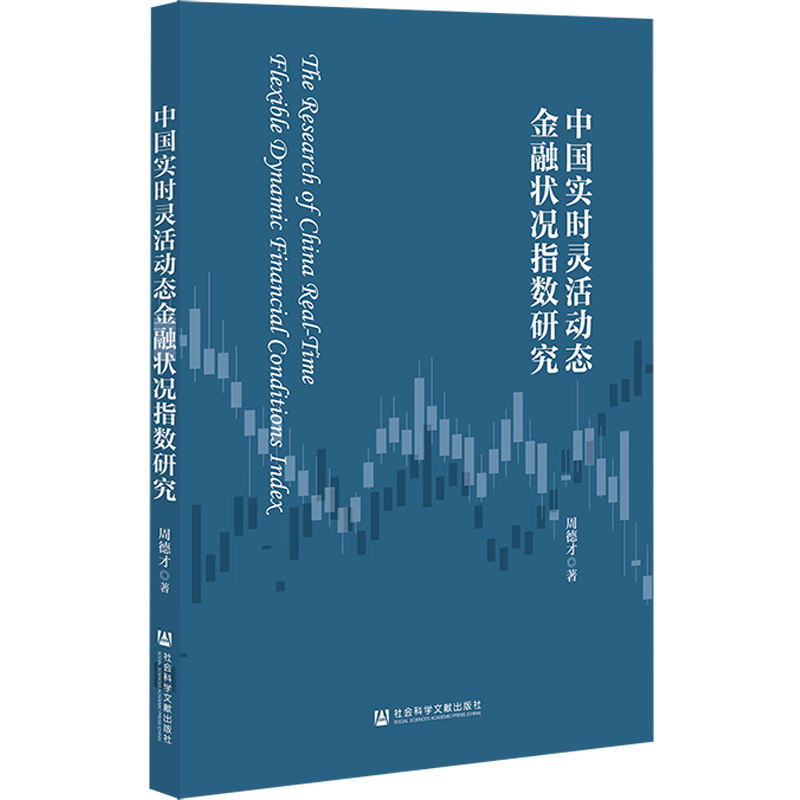 中国实时灵活动态金融状况指数研究 周德才 著 经济理论经管、励志 新华书店正版图书籍 社会科学文献出版社