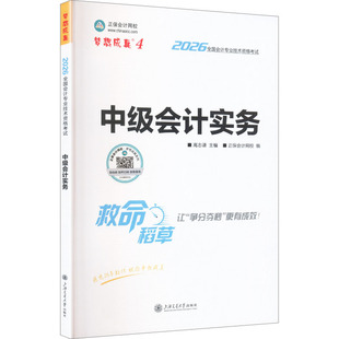 2026年中级会计职称中级救命稻草-中级会计实务 高志谦 主编;正保会计网校 编 编 注册会计师考试经管、励志 新华书店正版图书籍