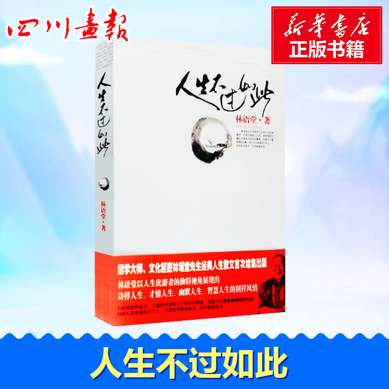 人生不过如此 林语堂 著 中国近代随笔文学 新华书店正版图书籍 陕西