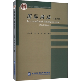 图书籍 社 王军 国际法经管 励志 编 沈四宝 沈健 对外经济贸易大学出版 国际商法 新华书店正版 第4版