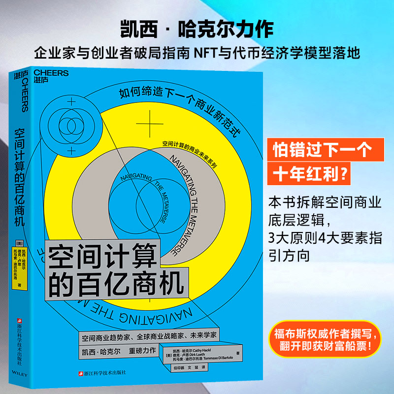 空间计算的百亿商机 (美)凯西·哈克尔,(美)德克·卢思,(美)托马索·迪巴尔托洛 著 著 任印鹏,文猛 译 译 - 实物图