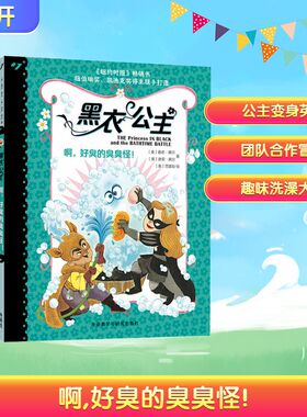 啊,好臭的臭臭怪! (美)香农·黑尔(Shannon Hale), (美)迪安·黑尔(Dean Hale) 著 涂明求 译 (美)范雷韵(LeUyen Pham) 绘