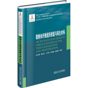 编 化学工业专业科技 新华书店正版 微纳米纤维组织修复与再生材料 哈尔滨工业大学出版 等 图书籍 社 唐冬雁