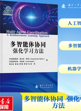 多智能体协同 强化学习方法 (印)阿鲁普·库马尔·萨杜(Arup Kumar Sadhu),(印)阿米特·科纳尔(Amit Konar) 著 黄江涛 等 译