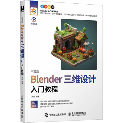 中文版Blender三维设计入门教程 来阳 编 图形图像/多媒体（新）专业科技 新华书店正版图书籍 人民邮电出版社