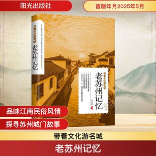 中国通史社科 编 新华书店正版 图书籍 社 老苏州记忆 阳光出版 李世化