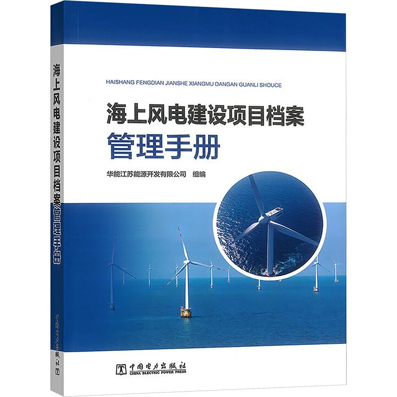 海上风电建设项目档案管理手册 华能江苏能源开发有限公司 组编 工业技术其它专业科技 新华书店正版图书籍 中国电力出版社图片