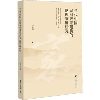 当代中国家庭政策建构的伦理维度研究 李桂梅 著 哲学总论社科 新华书店正版图书籍 社会科学文献出版社