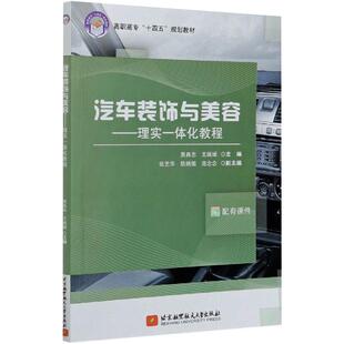 王媛媛 编 北京航空航天大学出版 饰与美容——理实一体化教程 社 图书籍 黄昌志 新华书店正版 汽车装 汽车专业科技