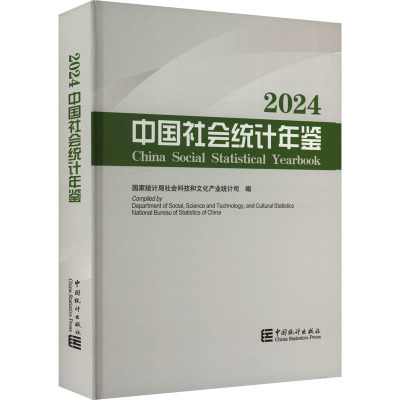 中国社会统计年鉴 2024 国家统计局社会科技和文化产业统计司 编 社会科学总论经管、励志 新华书店正版图书籍 中国统计出版社