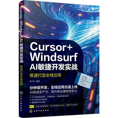 CURSOR+WINDSURFAI敏捷开发实战：极速打造全栈应用 孙志华 编著 编 软件工程专业科技 新华书店正版图书籍 化学工业出版社