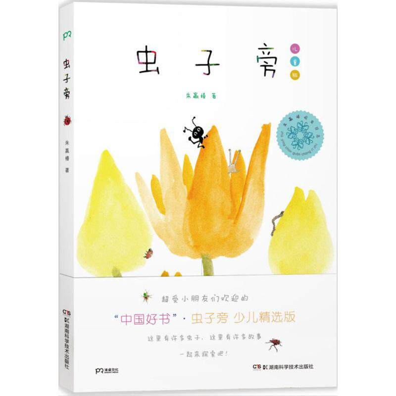虫子旁儿童版 朱赢椿 著 著 绘本/图画书/少儿动漫书少儿 新华书店正版图书籍 湖南科学技术出版社