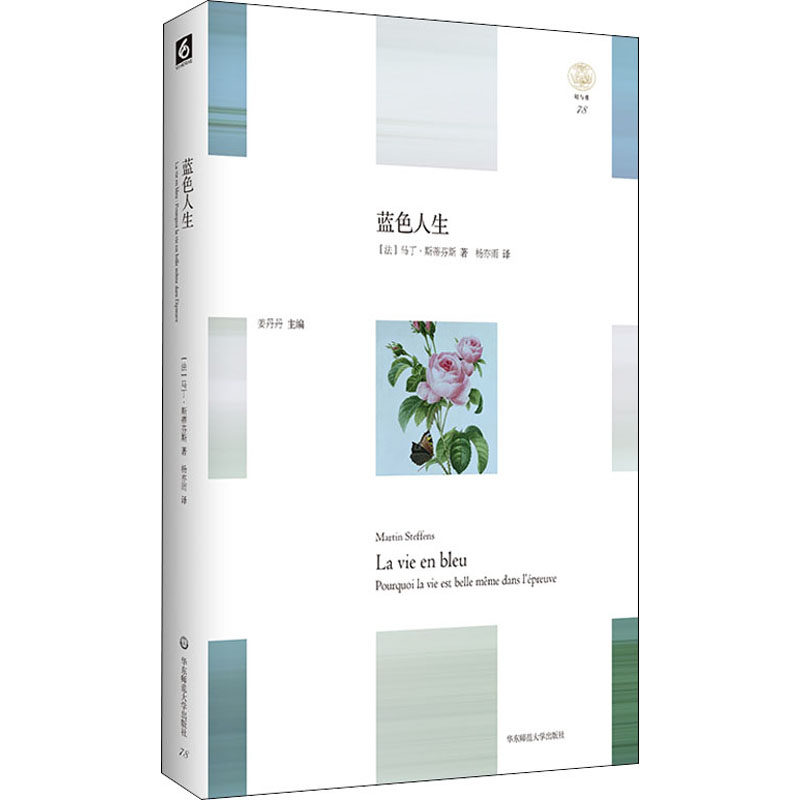 蓝色人生(轻与重) martinsteffens 著 高建红 倪为国 编 外国哲学社科