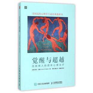 译 团体心理治疗 李鸣 觉醒与超越：住院病人 心理学社科 人民邮电出版 欧文？亚隆 图书籍 美 社 著 新华书店正版 李敏