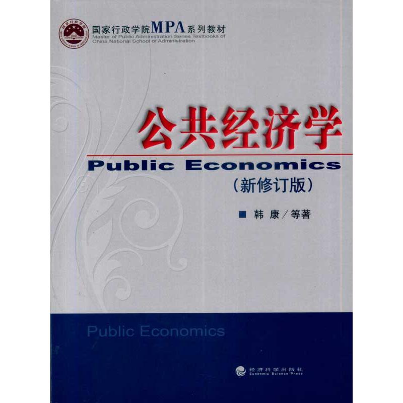 公共经济学(新修订版) 韩康 等 著 经济理论经管、励志 新华书店正版图书籍 经济科学出版社 书籍/杂志/报纸 经济理论 原图主图