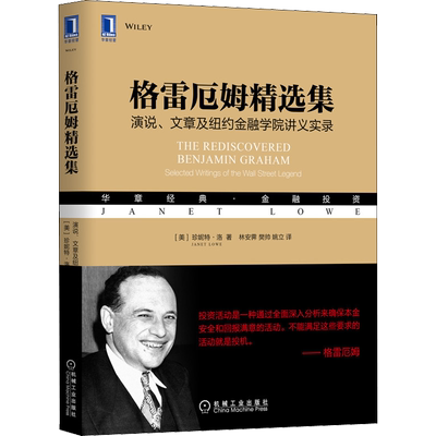 格雷厄姆精选集 演说、文章及纽约金融学院讲义实录 (美)珍妮特·洛 著 林安霁,樊帅,姚立 译 广告营销经管、励志