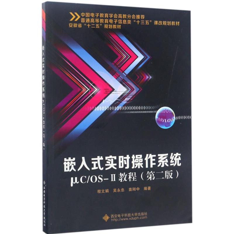 嵌入式实时操作系统μC/OS-2教程第2版 程文娟,吴永忠,苗刚中 编著 大学教材大中专 新华书店正版图书籍 西安电子科技大学出版社