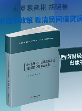 利率市场化、货币政策冲击与民间借贷的动态演化 王博,袁凯彬,胡晓 著 著 金融经管、励志 新华书店正版图书籍
