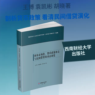 利率市场化、货币政策冲击与民间借贷的动态演化 王博,袁凯彬,胡晓 著 著 金融经管、励志 新华书店正版图书籍