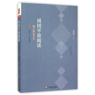 周国平论阅读:做大师的学生/大夏书系 周国平 著 教育/教育普及社科 新华书店正版图书籍 华东师范大学出版社