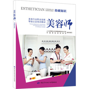 人力资源社会保障部教材办公室 新华书店正版 中国美发美容协会 执业考试其它专业科技 图书籍 编 美容师基础知识