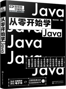 从零开始学Java 明日科技 编 程序设计（新）专业科技 新华书店正版图书籍 化学工业出版社