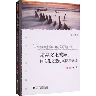 图书籍 社 第2版 社会科学总论经管 励志 著 案例与探讨 潘一禾 浙江大学出版 超越文化差异 新华书店正版 跨文化交流