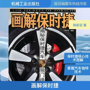 画解保时捷:揭秘保时捷汽车独门绝技 陈新亚 汽车专业科技 新华书店正版图书籍 机械工业出版社