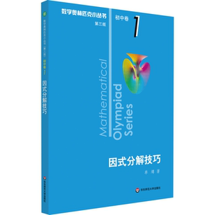 著 中学教辅文教 社 分解技巧 初中卷1 华东师范大学出版 单墫 图书籍 因式 新华书店正版