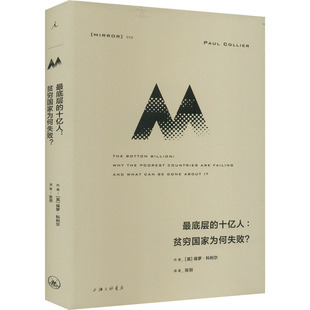 译 十亿人 著 最底层 历史知识读物经管 图书籍 英 新华书店正版 贫穷国家为何失败? 上海三联书店 保罗·科利尔 励志 张羽