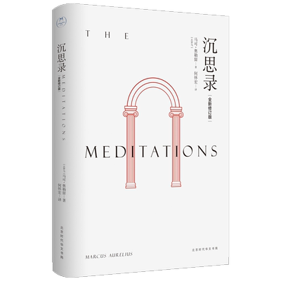 沉思录 全新修订版 (古罗马)马可·奥勒留 著 何怀宏 译 外国哲学社科 新华书店正版图书籍 北京时代华文书局
