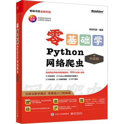 零基础学Python网络爬虫 升级版 明日科技 编 程序设计（新）专业科技 新华书店正版图书籍 电子工业出版社