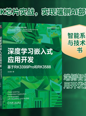 深度学习嵌入式应用开发 基于RK3399Pro和RK3588 王曰海 著 计算机控制仿真与人工智能专业科技 新华书店正版图书籍