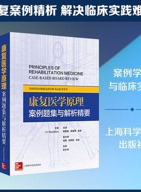康复医学原理:案例题集与解析精要 (美)拉杰·米特拉(Raj Mitra) 主编 编 敖丽娟,周谋望,余波 主译 译 外科学生活