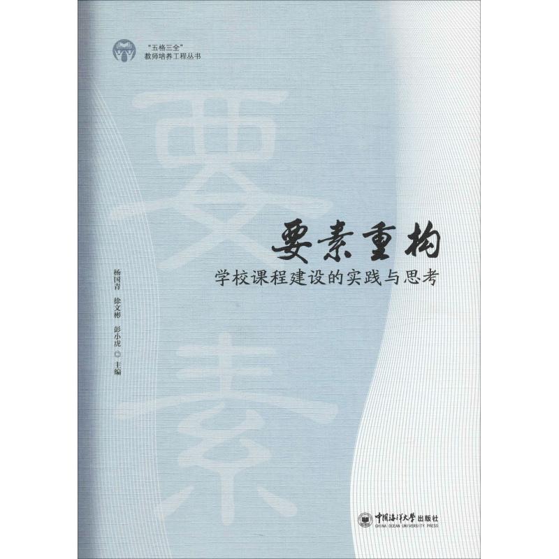 要素重构学校课程建设的思考与实践杨国青徐文彬彭小虎著杨国青,徐文彬,彭小虎编育儿其他文教新华书店正版图书籍