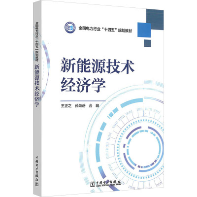 新能源技术经济学 王正之,孙荣岳 编 各部门经济专业科技 新华书店正版图书籍 中国电力出版社