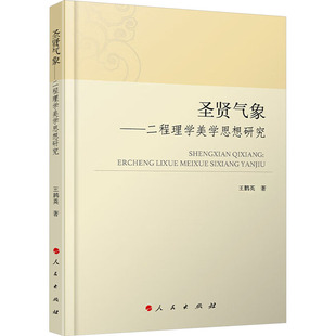 中國哲學社科 著 王鵬英 社 圖書籍 人民出版 新華書店正版 圣賢氣象——二程理學美學思想研究
