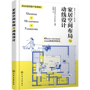 家居空间布局与动线设计 日本株式会社X-Knowledge 编 家居装修书籍专业科技 新华书店正版图书籍 化学工业出版社