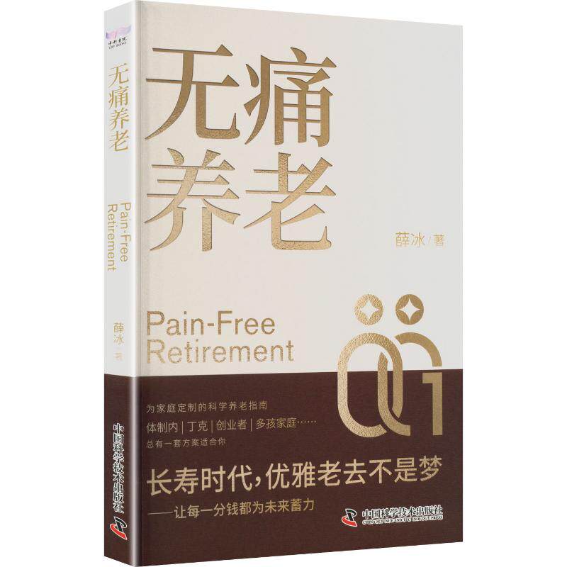 无痛养老 薛冰 著 社会科学其它经管、励志 新华书店正版图书籍 中国科学技术出版社