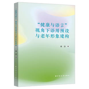 “健康与语言”视角下语用预设与老年形象建构 翁洁 著 著 社会学经管、励志 新华书店正版图书籍 上海远东出版社