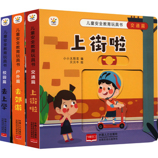 益智游戏 玩具书少儿 户外安全 编 贝贝牛 小小太阳花 校园安全 全3册 立体翻翻书 儿童安全教育玩具书 绘 交通安全