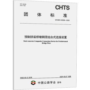 2025 桥墩钢混组合式 置 专业科技 图书籍 预制拼装 新 CHTS 连接装 建筑 中国公路学会 20056 新华书店正版 水利