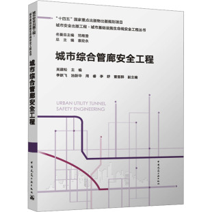 图书籍 社 编 新 专业科技 水利 等 建筑 中国建筑工业出版 城市综合管廊安全工程 新华书店正版 吴建松;李跃飞