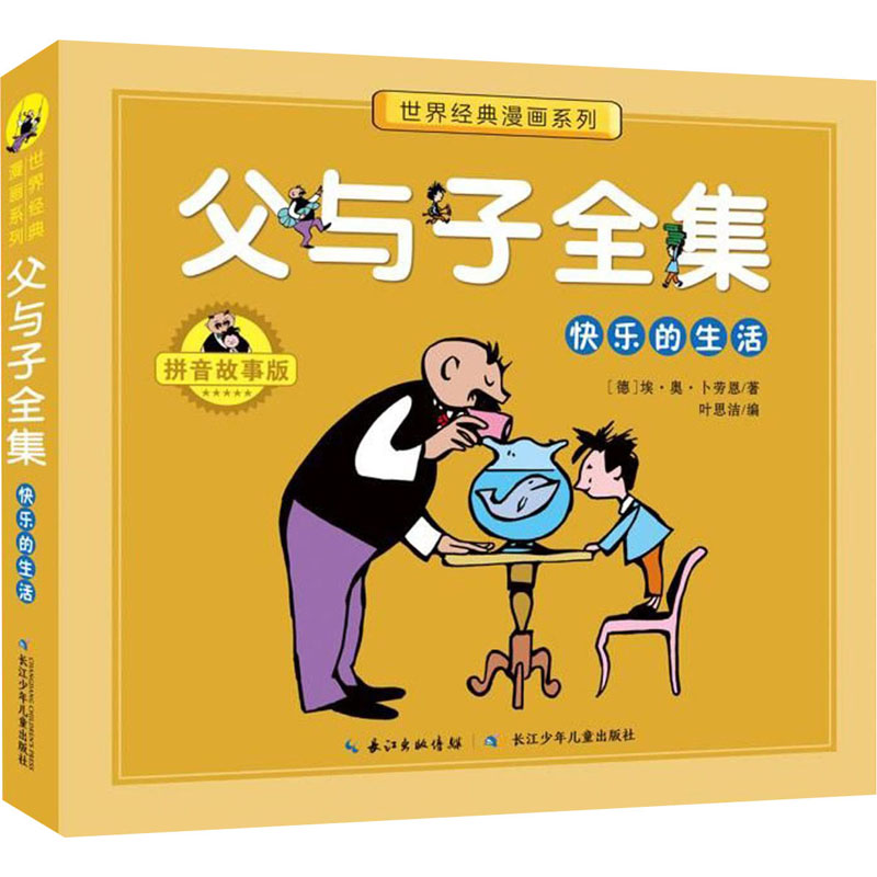 父与子全集 快乐的生活 拼音故事版 (德)埃·奥·卜劳恩 著 叶思洁 编