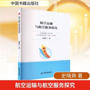 经济理论经管 励志 新华书店正版 航空运输与航空服务探究 中国书籍出版 著 图书籍 社 史晓爽