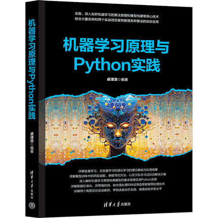 机器学习原理与Python实践 卓泽滨 编 程序设计（新）专业科技 新华书店正版图书籍 清华大学出版社