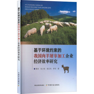 等 著 中国农业出版 我国肉羊屠宰加工企业经济效率研究 社 图书籍 曹帅 新华书店正版 基于环境约束 农业基础科学专业科技