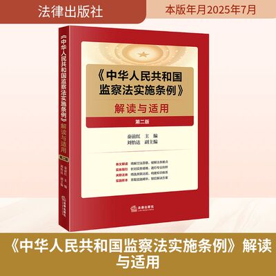 《中华人民共和国监察法实施条例》解读与适用 第二版 秦前红;刘怡达 编 司法案例/实务解析社科 新华书店正版图书籍 法律出版社